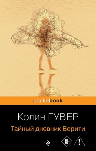 Тайный дневник Верити-PRIMESbooks.jpg