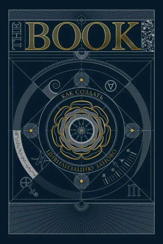 The Book. Как создать цивилизацию заново-PRIMESbooks.webp
