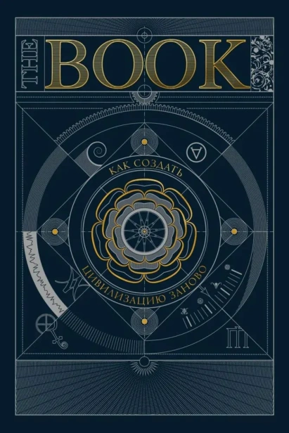 The Book. Как создать цивилизацию заново-PRIMESbooks.webp