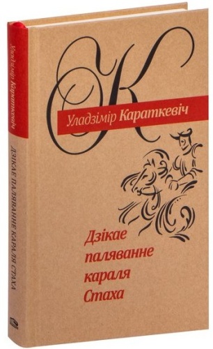 Дзікае паляванне караля Стаха-PRIMESbooks.jpg