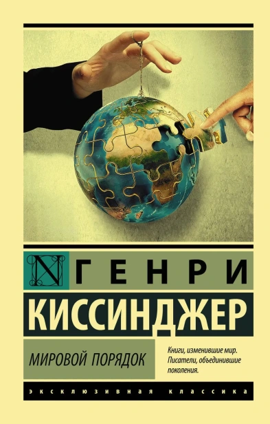 Мировой-порядок-PRIMESbooks.webp