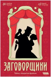 Заговорщики.jpg