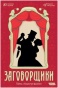 Заговорщики.jpg