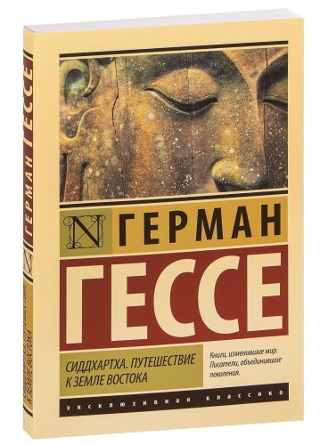 Сиддхартха-Путешествие-к-земле-Востока-PRIMESbooks.jpg