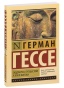 Сиддхартха-Путешествие-к-земле-Востока-PRIMESbooks.jpg