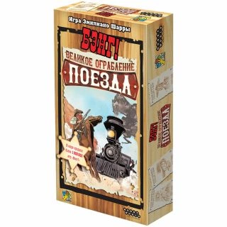 Бэнг! Великое ограбление поезда.jpg