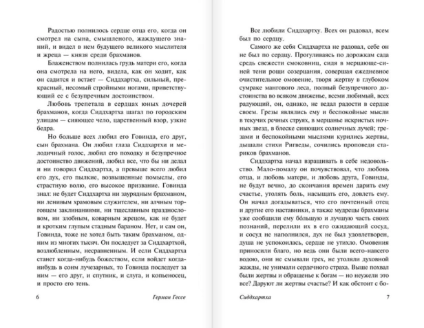 Сиддхартха-Путешествие-к-земле-Востока-PRIMESbooks3.jpg