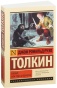 Хоббит-PRIMESbooks.jpg