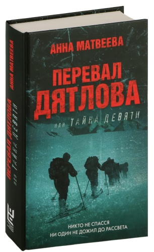 Перевал-Дятлова-или-Тайна-девяти-PRIMESbooks.jpg