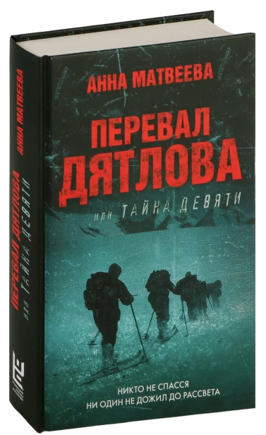 Перевал-Дятлова-или-Тайна-девяти-PRIMESbooks.jpg