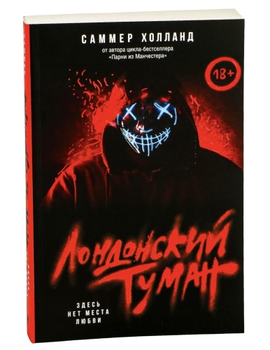 Лондонский-туман-Здесь-нет-места-любви-PRIMESbooks.jpg