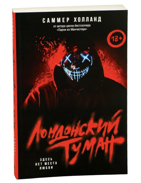 Лондонский-туман-Здесь-нет-места-любви-PRIMESbooks.jpg