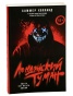 Лондонский-туман-Здесь-нет-места-любви-PRIMESbooks.jpg