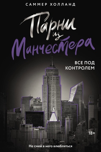 Парни-из-Манчестера-Все-под-контролем-PRIMESbooks.jpg