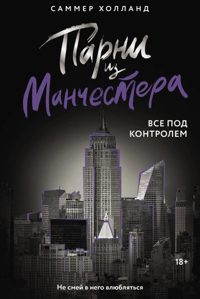 Парни-из-Манчестера-Все-под-контролем-PRIMESbooks.jpg
