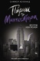 Парни-из-Манчестера-Все-под-контролем-PRIMESbooks.jpg
