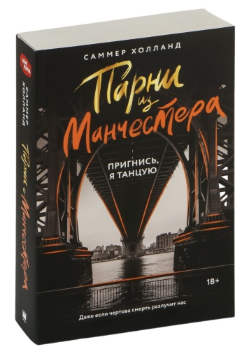 Парни-из-Манчестера-Пригнись-я-танцую-PRIMESbooks.jpg