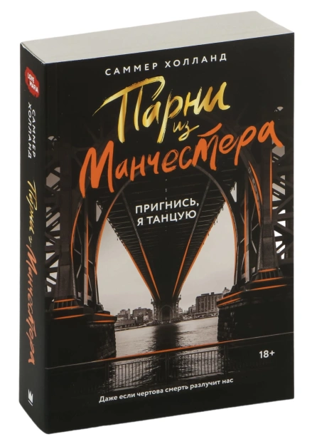 Парни-из-Манчестера-Пригнись-я-танцую-PRIMESbooks.jpg