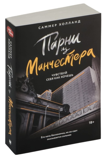 Парни-из-Манчестера-Чувствуй-себя-как-хочешь-PRIMESbooks.jpg
