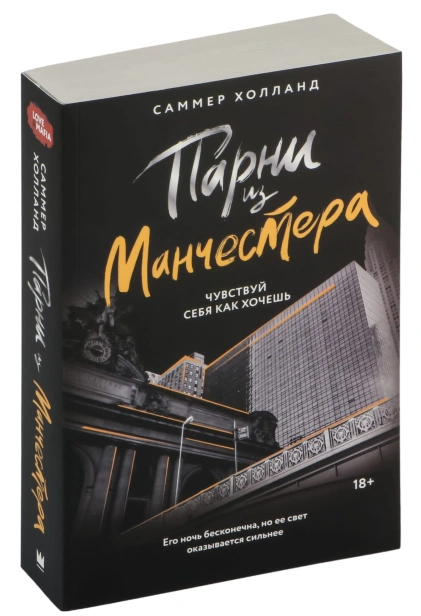 Парни-из-Манчестера-Чувствуй-себя-как-хочешь-PRIMESbooks.jpg