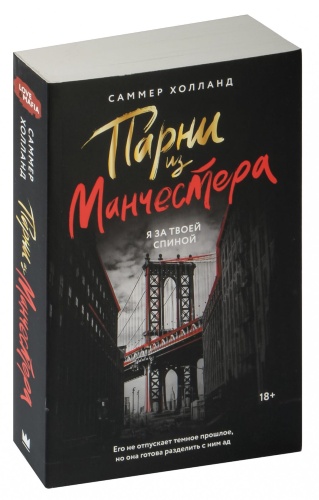 Парни-из-Манчестера-Я-за-твоей-спиной-PRIMESbooks.jpg