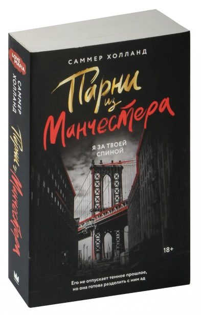 Парни-из-Манчестера-Я-за-твоей-спиной-PRIMESbooks.jpg