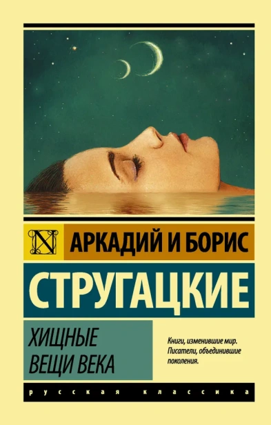Хищные вещи века-PRIMESbooks.webp
