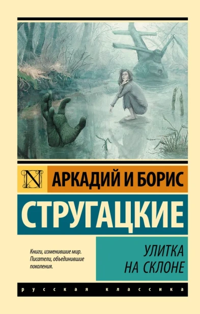 Улитка на склоне-PRIMESbooks.webp