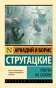 Улитка на склоне-PRIMESbooks.webp