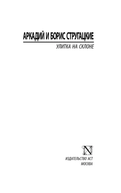 Улитка на склоне-PRIMESbooks2.webp