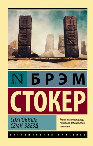 Сокровище семи звезд-PRIMESbooks.webp