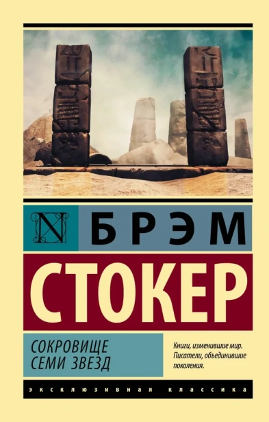 Сокровище семи звезд-PRIMESbooks.webp