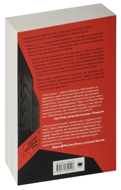 Парни-из-Манчестера-Я-за-твоей-спиной-PRIMESbooks3.jpg