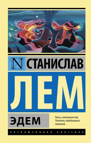 Эдем-PRIMESbooks.webp