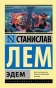 Эдем-PRIMESbooks.webp