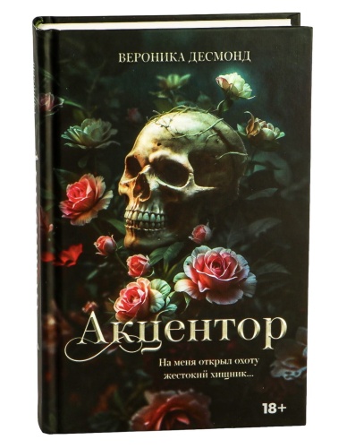 Акцентор-PRIMESbooks.jpg