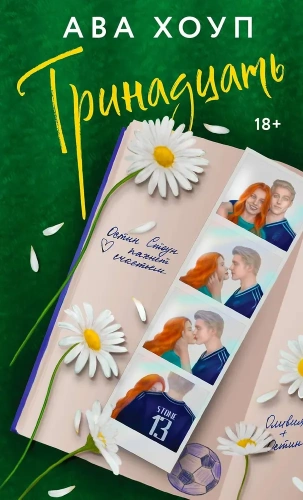 Тринадцать (Дьяволы #1)-PRIMESbooks.webp