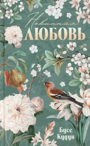 Невинная любовь-PRIMESbooks.webp