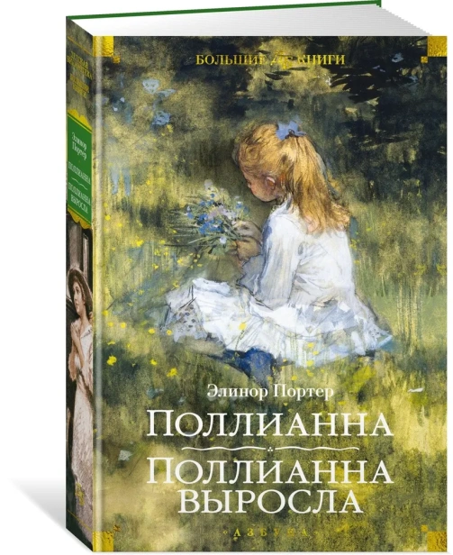 Поллианна. Поллианна выросла-PRIMESbooks.webp