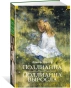 Поллианна. Поллианна выросла-PRIMESbooks.webp