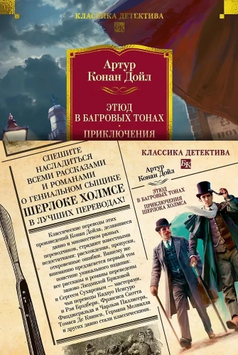 Этюд в багровых тонах. Приключения Шерлока Холмса-PRIMESbooks.webp
