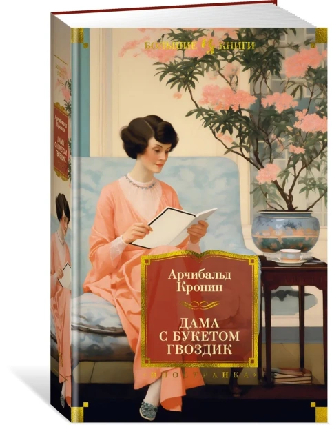Дама с букетом гвоздик-PRIMESbooks.webp