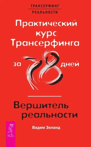 Практический-курс-Трансерфинга-за-78-дней-вершитель-реальностиPRIMESbooks.webp