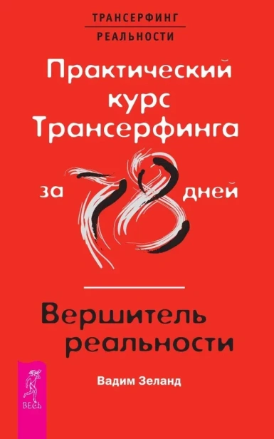 Практический-курс-Трансерфинга-за-78-дней-вершитель-реальностиPRIMESbooks.webp