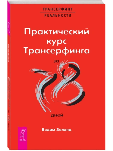 Практический-курс-Трансерфинга-за-78-дней-PRIMESbooks.webp