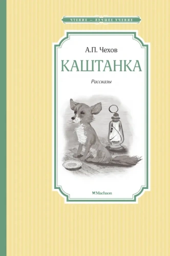 Чехов-рассказы-PRIMESbooks.webp