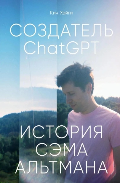 Создатель-ChatGPT-История-Сэма-Альтмана-PRIMESbooks.webp