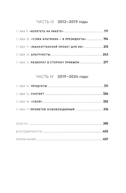 Создатель-ChatGPT-История-Сэма-Альтмана-PRIMESbooks3.webp