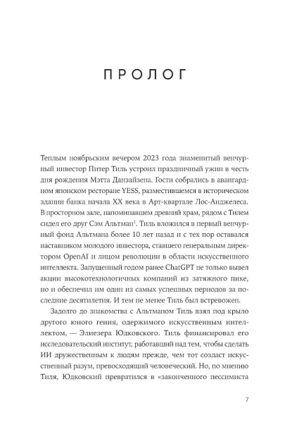 Создатель-ChatGPT-История-Сэма-Альтмана-PRIMESbooks4.webp