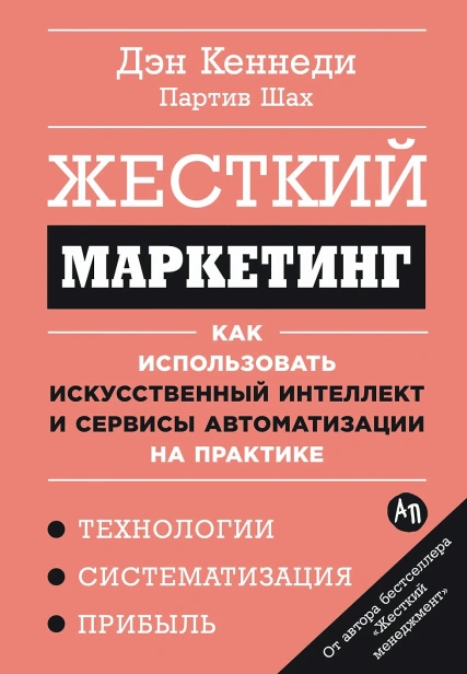 Жесткий-маркетинг-Как-использовать-искусственный-интеллект-и-сервисы-автоматизации-на-практике-PRIMESbooks.webp